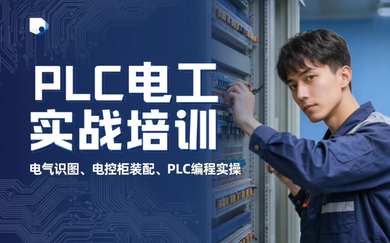 惠州PLC与装配电工培训课程