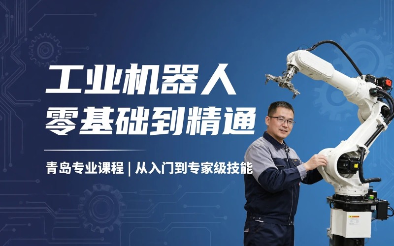 青岛工业机器人零基础到精通培训课程