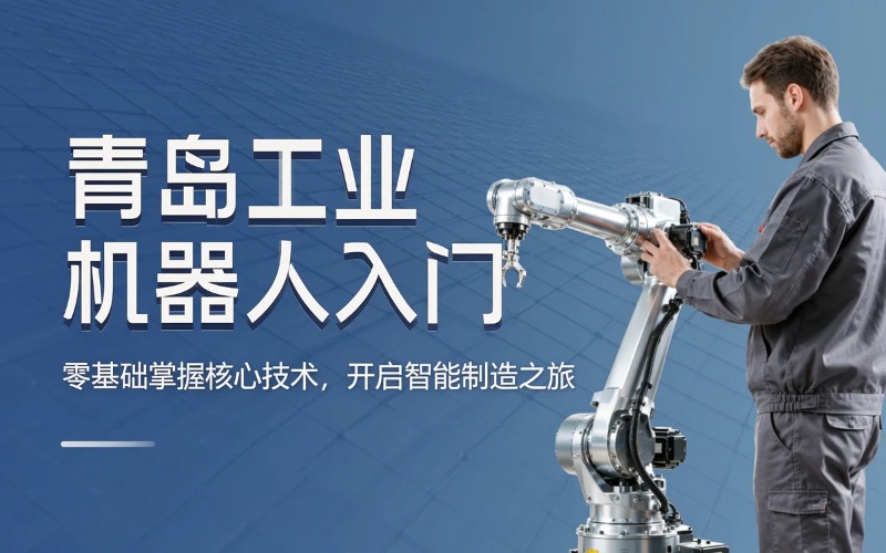 青岛工业机器人入门课程