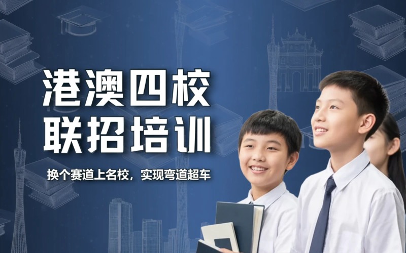 广州澳门四校联招培训课程