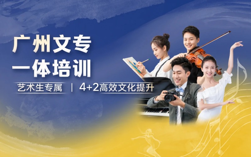 广州艺术生文专一体培训项目