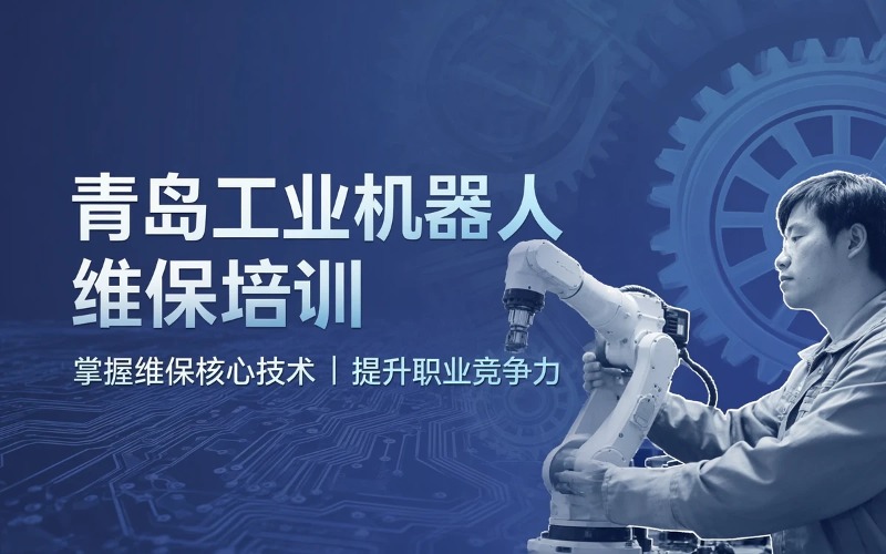 青岛工业机器人维修保养培训课程