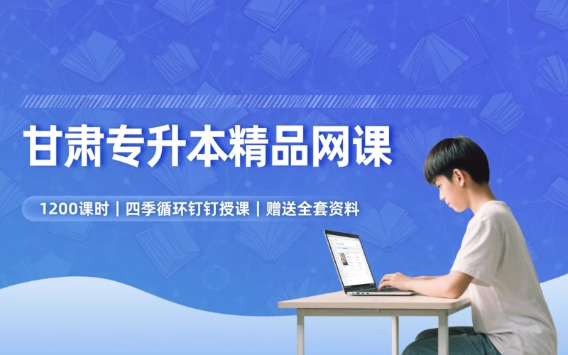 甘肃专升本精品网课培训课程