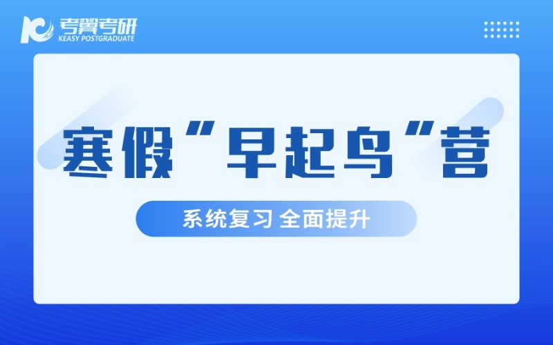 长沙考研辅导寒假 “早起鸟” 集训营