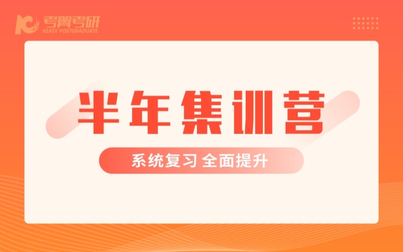长沙考研辅导半年集训营