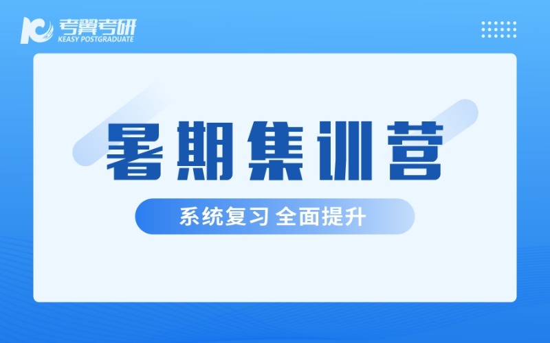 长沙27考研辅导暑假集训营