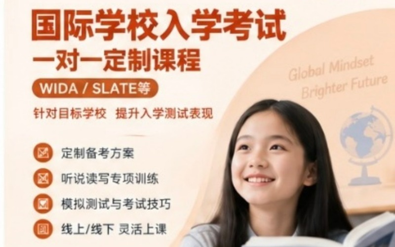 新加坡国际学校入学考试WIDA / SLATE/CAT4一对一培训课程