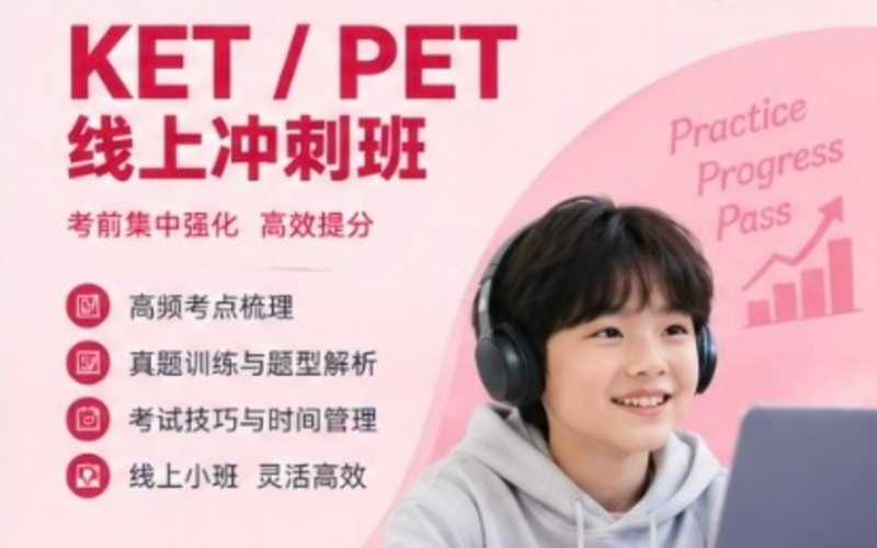 新加坡KET/PET线上冲刺培训班