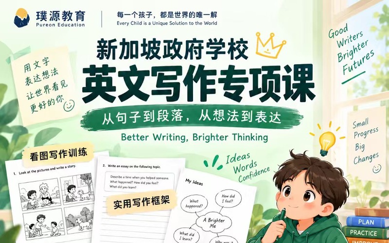 新加坡政府学校英文写作专项培训课