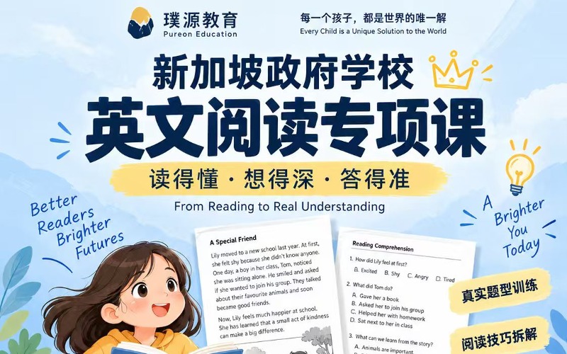 新加坡政府学校英文阅读专项培训课
