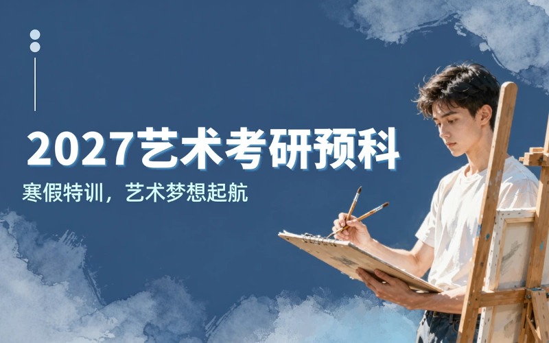 杭州艺术考研中国美术学院考研方向 · 2027 寒假预科培训班
