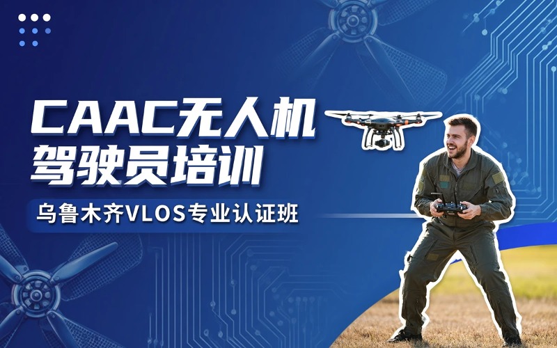 乌鲁木齐CAAC多旋翼小型视距内驾驶员（VLOS）培训班
