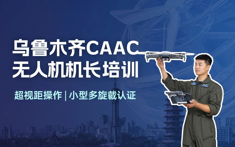乌鲁木齐CAAC多旋翼小型超视距驾驶员 (BVLOS / 机长)培训课程