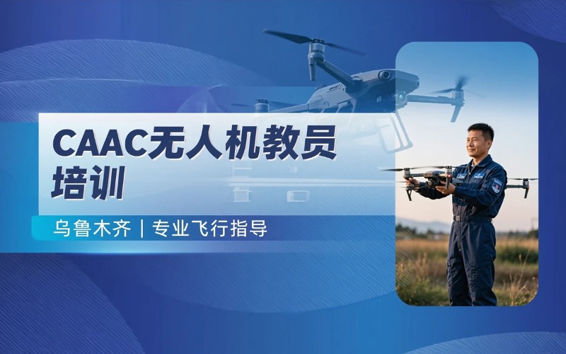 乌鲁木齐CAAC多旋翼小型教员培训课程