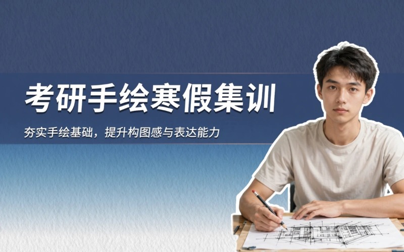 上海考研手绘辅导寒假集训项目