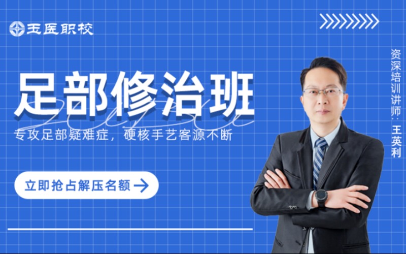 北京足部修治培训课程