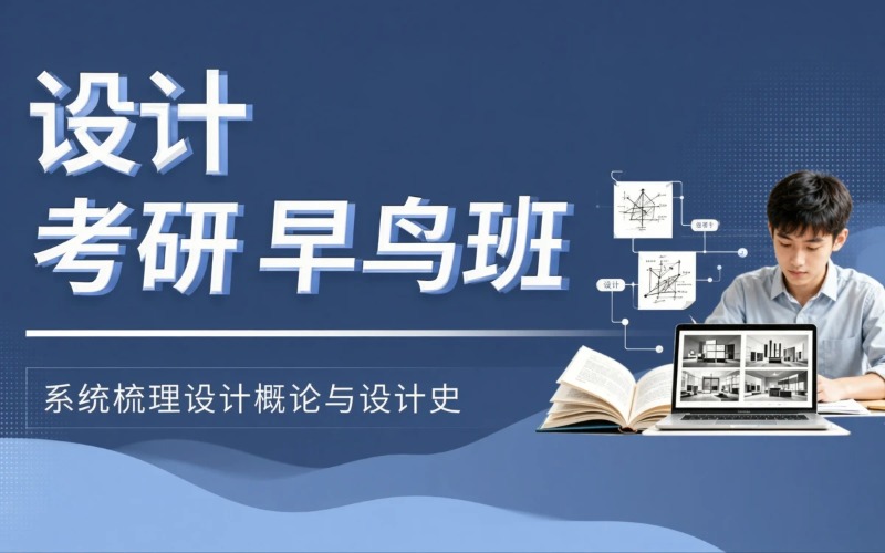 上海设计考研春季早鸟培训班