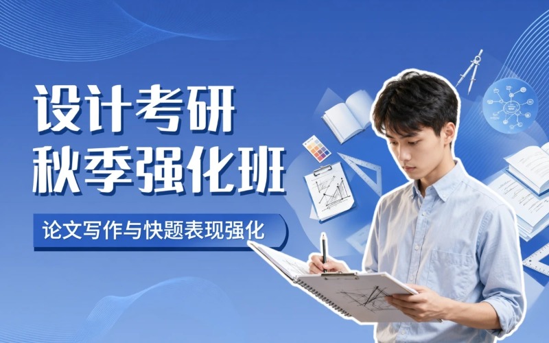 上海设计考研秋季提高培训项目