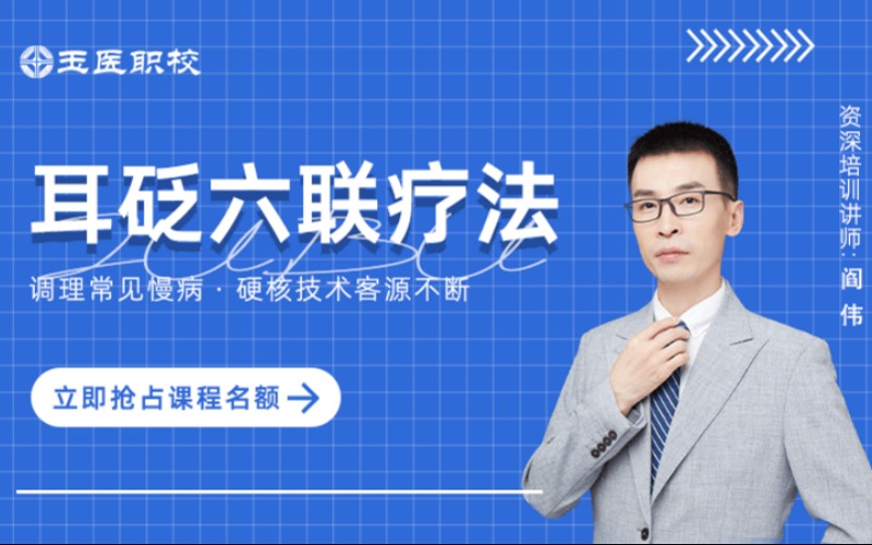 北京耳砭六联疗法培训课程