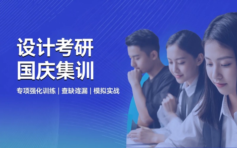 上海设计考研国庆集训项目