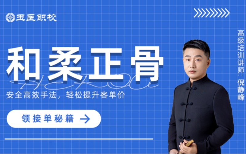 北京和柔正骨培训课程