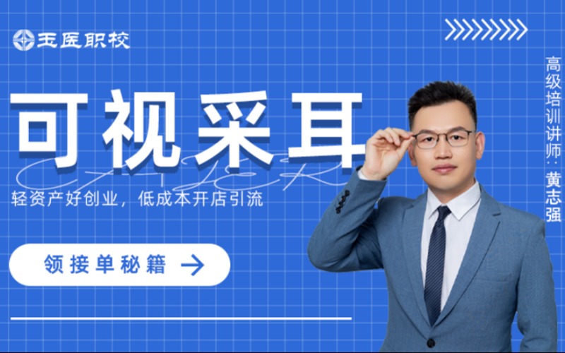 北京可视采耳培训课程