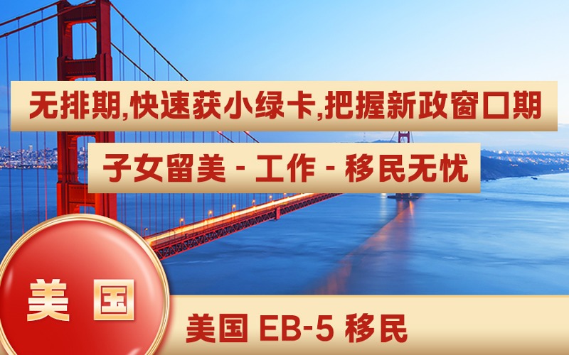 美国EB-5移民咨询服务