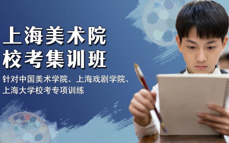 上海美术高考美院及重点院校校考备考集训班