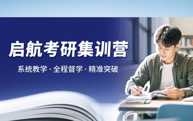 成都启航考研集训营课程