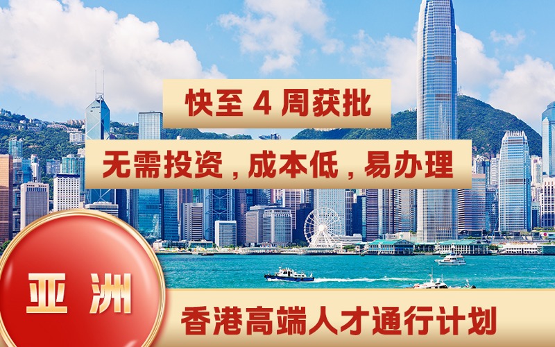 香港高端人才通行计划申请服务