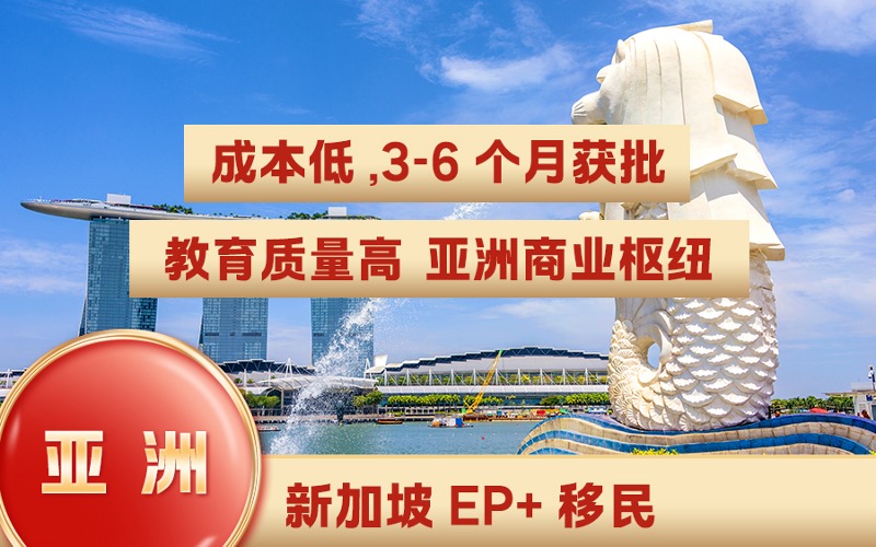 新加坡EP+移民申请服务