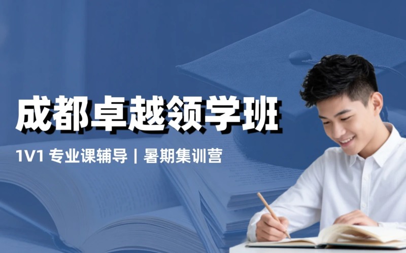 成都考研服务卓越领学班