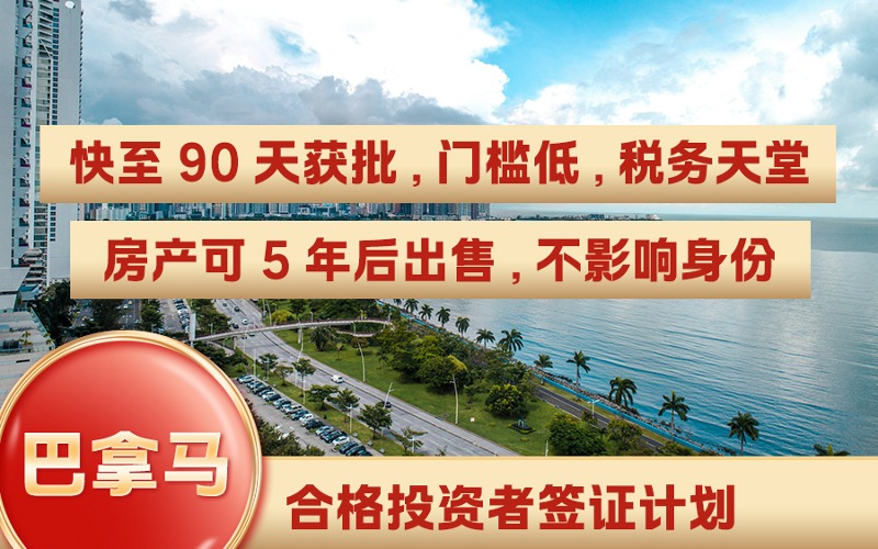 巴拿马合格投资者签证计划申请服务