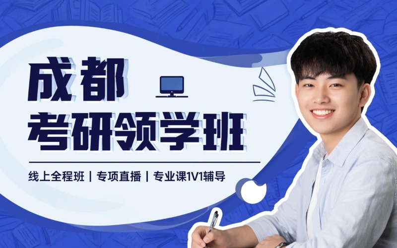 成都启航考研集训营