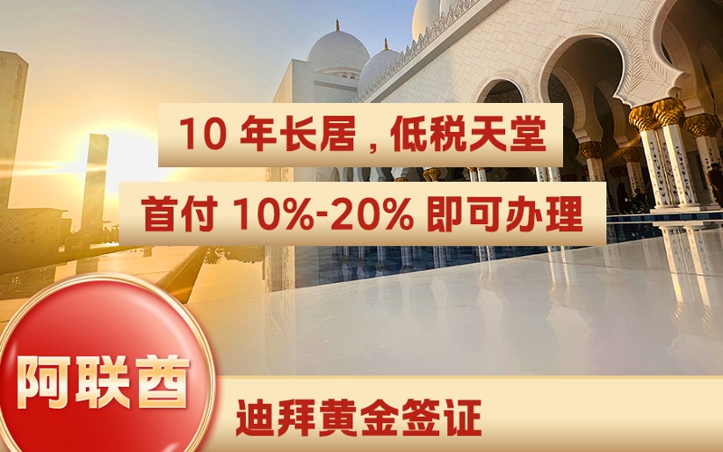 阿联酋黄金签证申请服务