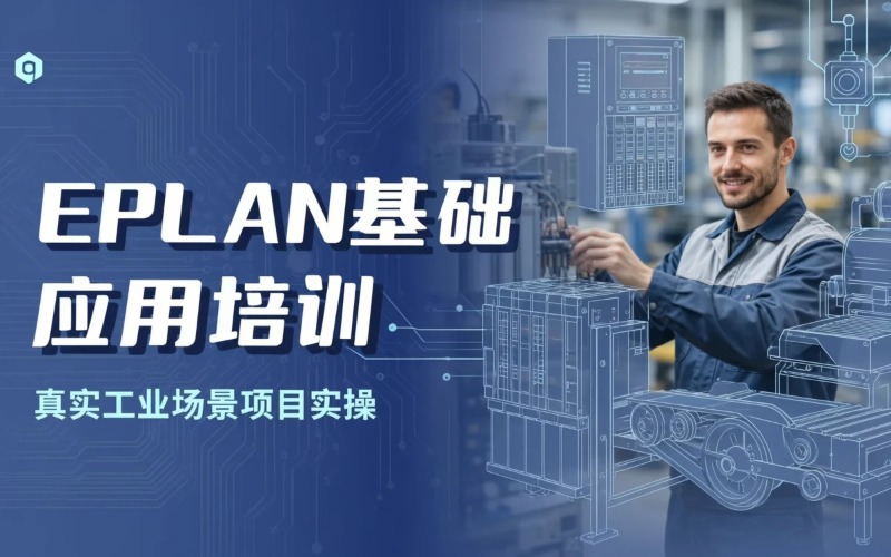 浙江EPLAN基础应用培训班