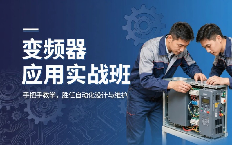 杭州汇川变频器应用班