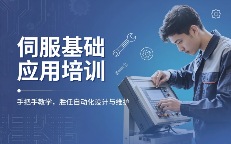 杭州伺服基础应用培训班