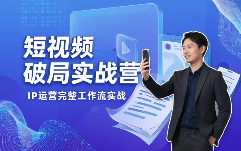 合肥短视频破局实战营