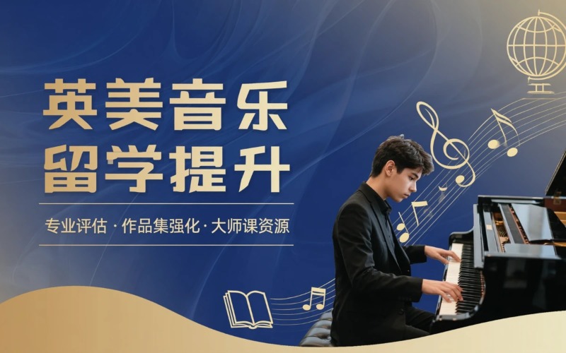 英美本科音乐留学申请提升机会项目