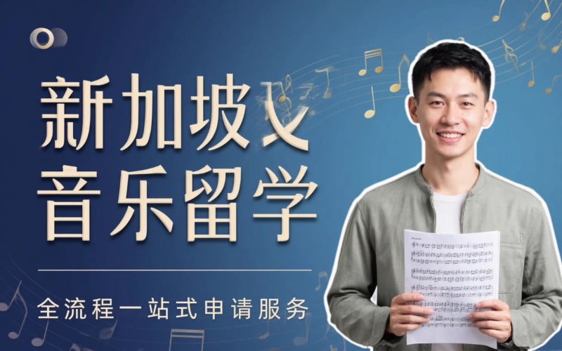 新加坡本硕博音乐留学申请服务