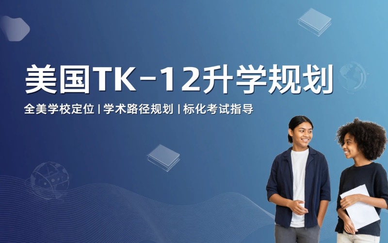 美国 TK–12 全阶段升学规划项目