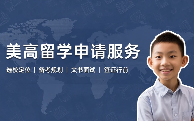 美国高中留学申请服务项目