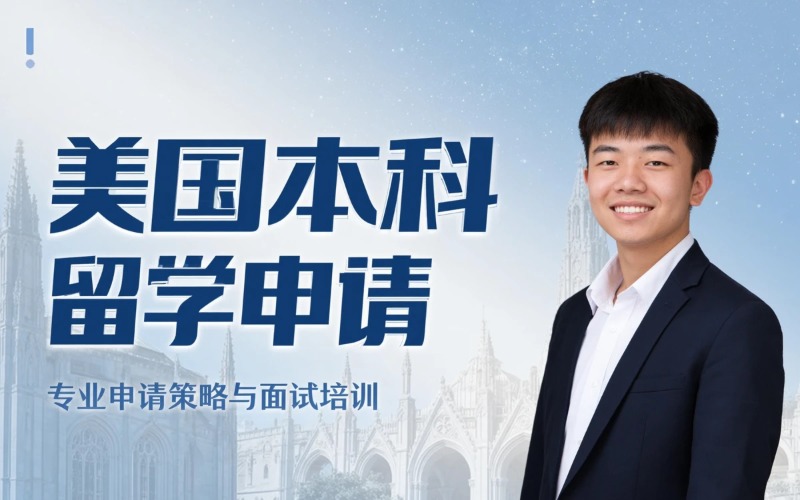 美国本科留学申请服务