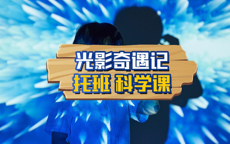 光影奇遇记科学培训课程