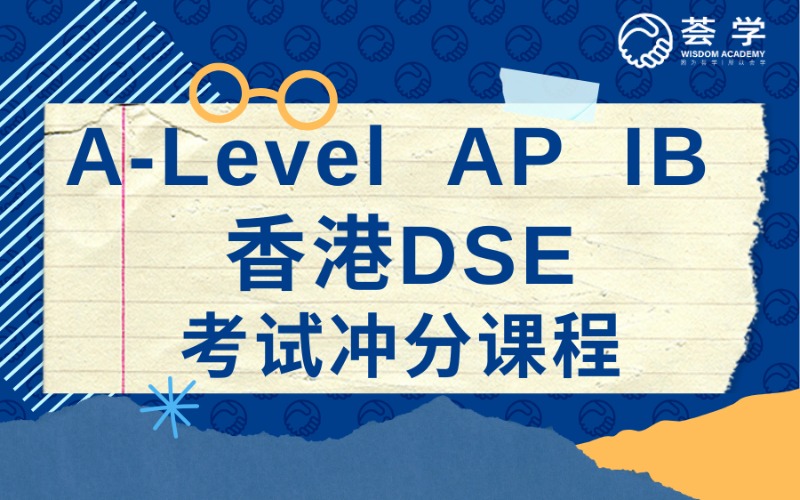 深圳A-Level/AP/IB/香港DSE考试冲分课程