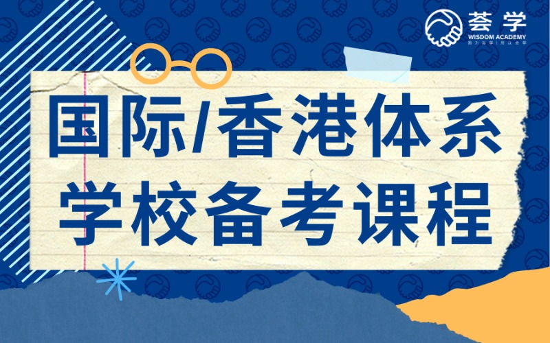 深圳国际/香港体系学校备考课程
