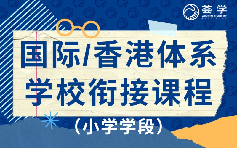 深圳国际/香港体系学校衔接课程（小学学段）