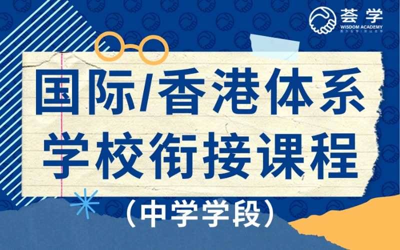 深圳国际/香港体系学校衔接课程（中学学段）