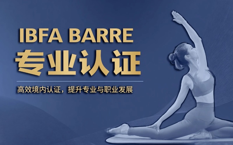 广州IBFA BARRE_专业认证培训